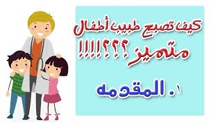 كيف تصبح طبيب أطفال متميز؟ | {1} المقدمه  | أسهل سلسلة فيديوهات لشرح طب الأطفال من الصفر حتى التميز