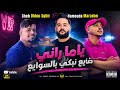 Cheb Didou Sghir ياما راني ضايع نبكي بالسوايع Ft Hamouda Maradon mp3