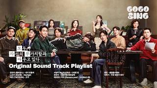 [𝐏𝐋𝐀𝐘𝐋𝐈𝐒𝐓] 모두가 자신의 무가치함과 싸우고 있다 OST 전곡 모음 | 김민석, LUCY 최상엽, 태연, 서영주, 최유리, 데이먼스 이어, 폴킴, 박학기