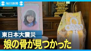 娘の骨が見つかった　津波で行方不明になって１４年半