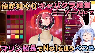 【ホロライブ切り抜き】マリン船長でキャバクラNo1を狙うぺこーら【兎田ぺこら/龍が如く０】