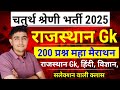 chaturth shreni online class 2025 | Chaturth Shreni Online Classes | rajasthan gk classes