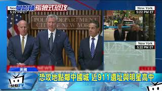 20171101中天新聞　萬聖節孤狼恐攻　紐約卡車衝撞8死15傷