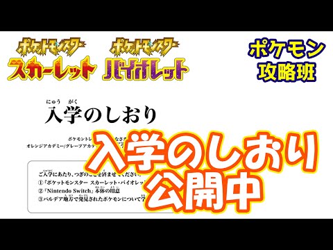 スカバイの入学のしおりが公開中！！！【#ポケモンスカバイ】【#ポケモン攻略班】【#ポケモンスカーレットバイオレット】【#ポケモンSV】
