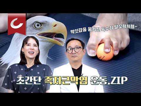 [통증엔 국경이 없다] 100세 건강 비결은 풋코어! 초간단 족저근막염 운동