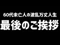 【60代一人暮らし】最後のご挨拶【シニア未亡人】