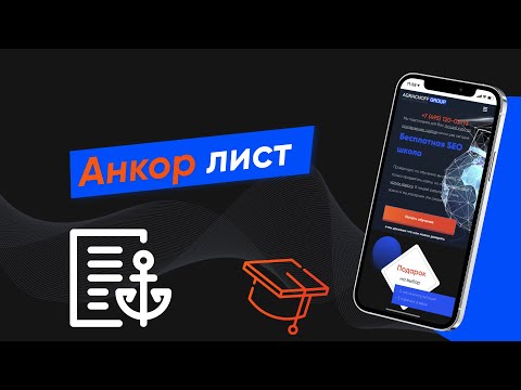 Что такое анкор лист и как его использовать для SEO продвижения сайта (Урок № 47)