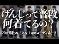 【ガチ1週間コーデ】20代アパレル社長って普段なに着てるの？げんじ UNIQLO WYM  / WYM × ATTACHMENT SEASON3 12.10 RELEASE