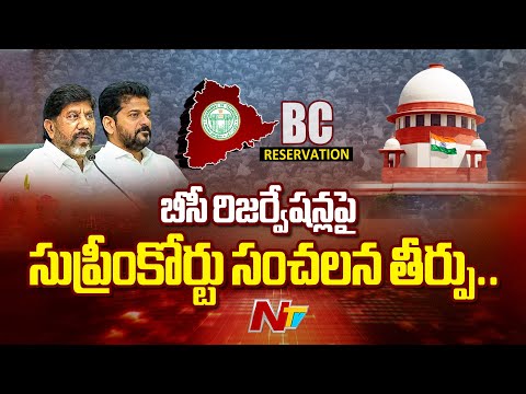 బీసీ రిజర్వేషన్లపై సుప్రీంకోర్టు సంచలన తీర్పు | BC Reservations | Supreme Court | NTV Telugu - NTVTELUGU