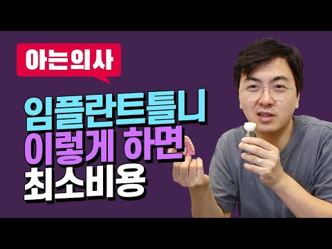   임플란트틀니가격 왜 비싸 임플란트가격책정방법과 비용 저렴하게 하는법 치과의사가 직접 알려드립니다