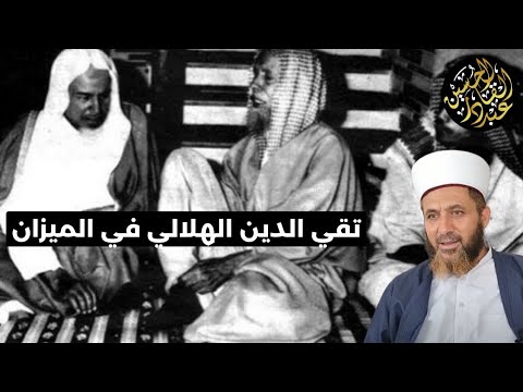 تقي الدين الهلالي في الميزان