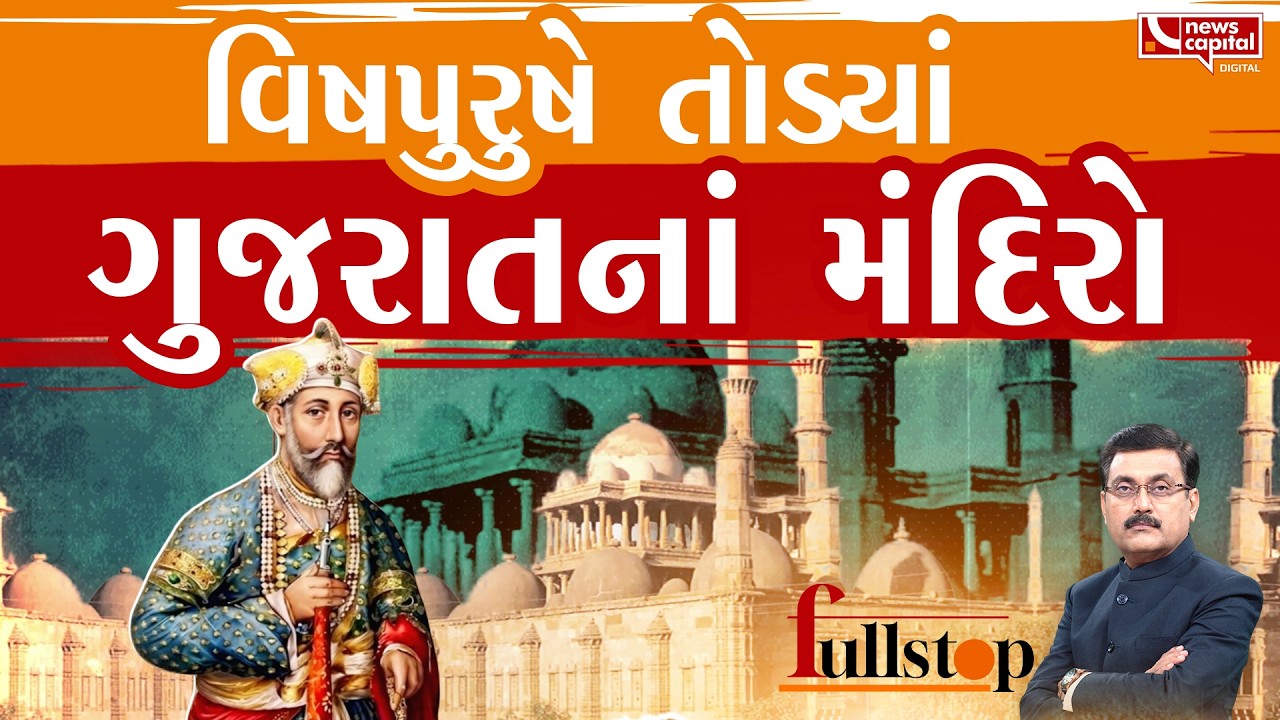 વિષપુરુષે સોમનાથ, દ્વારકા અને મહાકાળીનાં મંદિરો પર હુમલા કર્યા