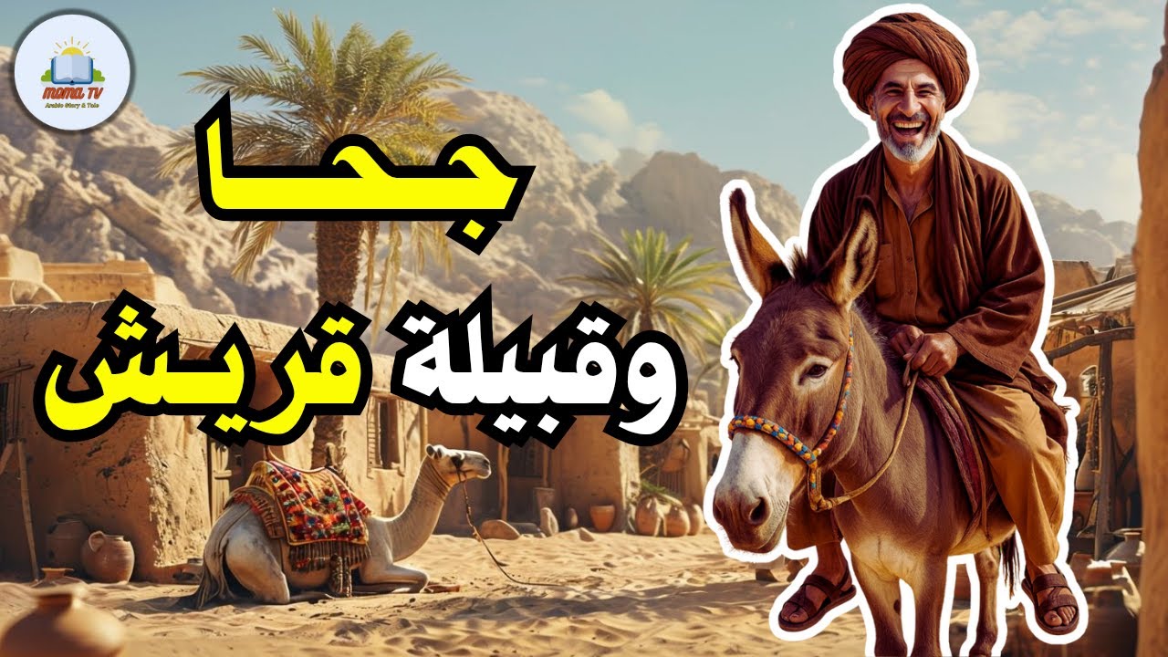 قصة جحا في قريش، من حيل و ذكاء جحا، ضع السماعات واستمع، قصة مشوقة و مسلية