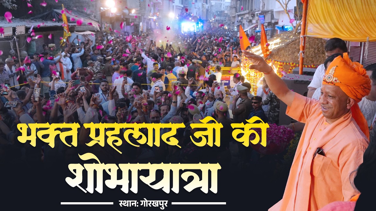 श्री श्री होलिका दहन उत्सव समिति, पाण्डेयहाता द्वारा आयोजित भक्त प्रह्लाद जी की शोभायात्रा