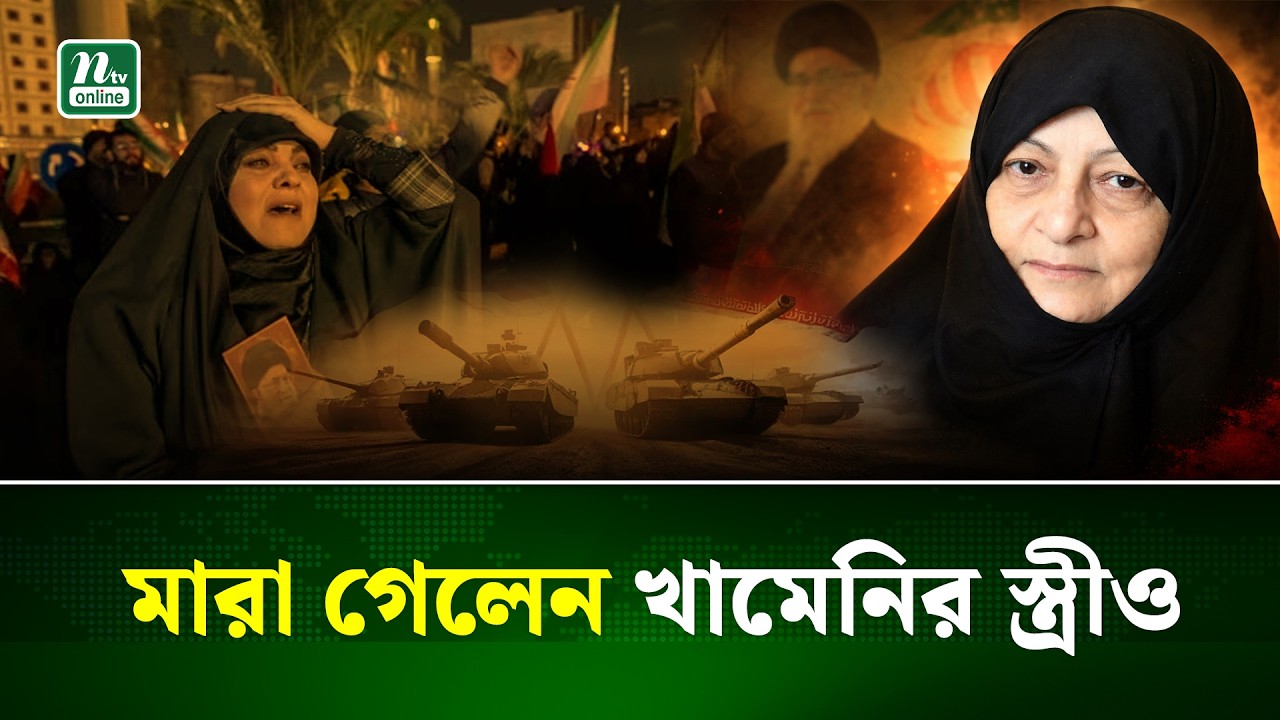 খামেনির পর এবার মারা গেলেন তার স্ত্রী মানসুরেহ | IRAN | Ali Khamenei | NTV News