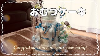 【おむつケーキ】出産お祝い♡手作りオムツケーキ☆作り方