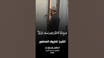 الشيخ فاروق العصفور تلاوة خاشعة من سورة الأحزاب