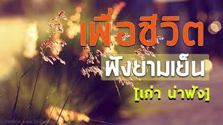 รวมเพลงเพื่อชีวิตเก่าๆ ฟังสบาย