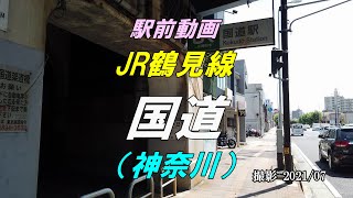 【駅前動画】JR鶴見線 国道駅（神奈川）Kokudō（撮影 2021/07）