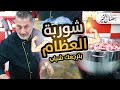 شوربة مرقة العظام سر الشباب الدائم غنية بالكولاجين وبتقوي صحتك 