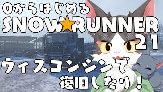 スノーランナー/SNOW RUNNER　ウィスコンシンで復旧したり！  PART21