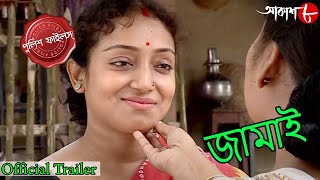 জামাই | Aausgram Thana | Official Trailer | Police Files | 2021 Bengali Crime Serial | Aakash Aath