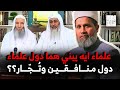 وأنت لسا بتطبل للعلماء دول علماء ايه يبني هما دول علماء لازمتهم ايه دول