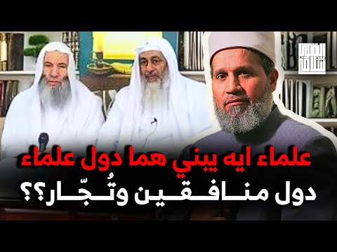 وأنت لسا بتطبل للعلماء دول علماء ايه يبني هما دول علماء لازمتهم ايه دول