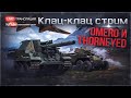 Клац-клац стрим #6: "Omero и Thorneyed" | War Thunder [18.00 МСК]