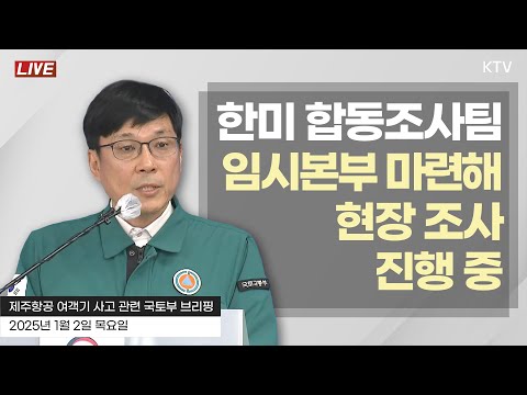 한미 합동조사팀, 임시본부 마련해 현장 조사 진행 중｜제주항공 여객기 사고 관련 국토교통부 브리핑 (25.1.2.)