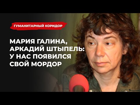 Мария Галина, Аркадий Штыпель: «У нас появился свой Мордор» | Подкаст «Гуманитарный коридор»