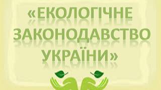 Екологічне Законодавство Видео