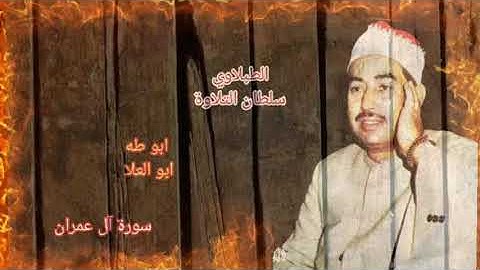 الطبلاوي في التلاوة الاذاعيه النادره من سوره ال عمران ان في خلق السماوات والأرض واختلاف الليل والنها