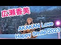 広瀬香美 AKAKAN Live Happy Smile 2023のLive映像
