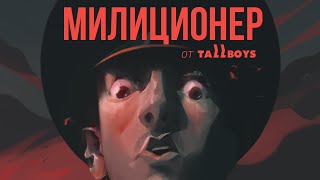 MILITSIONER by TallBoys | 2 минуты игры