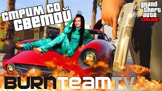GTA: Online от Светы и BurnTeamTV - играем, болтаем обо всём и общаемся с чатом! GTA: Online от Светы и BurnTeamTV - играем, болтаем обо всём и общаемся с чатом!