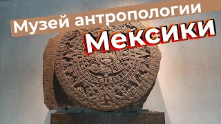 Музей антропологии Мексики