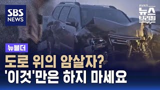 '도로 위의 암살자' 블랙 아이스…대처법은? / SBS / 뉴블더