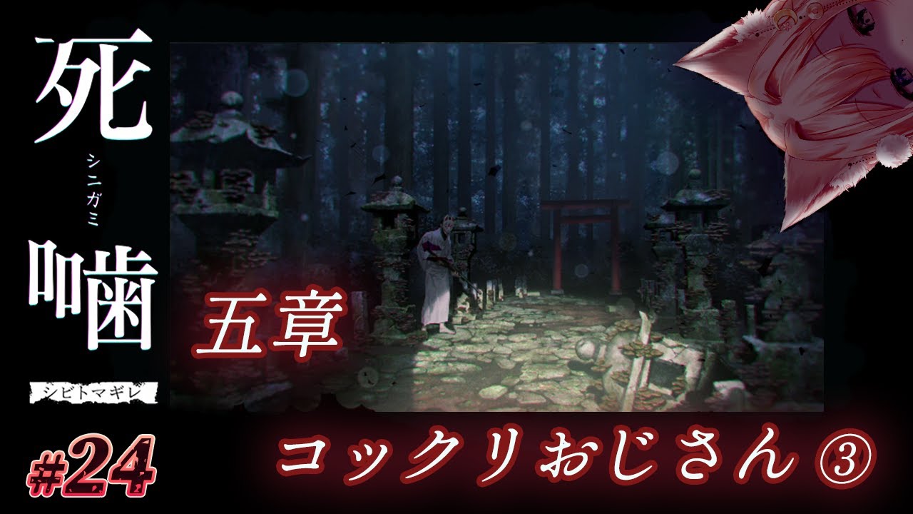 24【死噛 ～シビトマギレ～】五章 コックリおじさん③ 【公式認定 