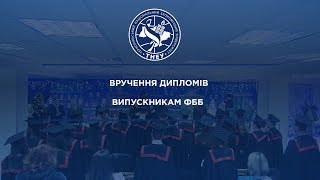 ТНЕУ - Вручення дипломів випускникам ФББ