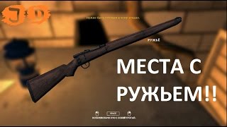 The Long Dark Где найти ружье? Места где могут находиться ружья The Long Dark Где найти ружье? Места где могут находиться ружья