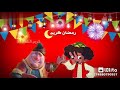 بكار ورمضان كريم على كل حبايبنا الرجاء عمل لايك وشير وإشتراك بالقناة
