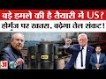 US-Iran Conflict: ईरान की अमेरिका को धमकी, ट्रंप का वीकेंड गोल्फ कार्यक्रम रद्द, बड़ी तैयारी में US?