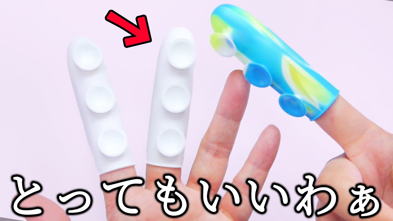 SquidoPop Fidget 指にハメる吸盤が最高だった。 - YouTube