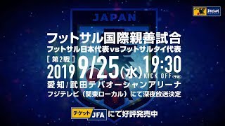 Pr映像 フットサル国際親善試合 フットサル日本代表 Vs フットサルタイ代表 9 25 水 愛知 Youtube