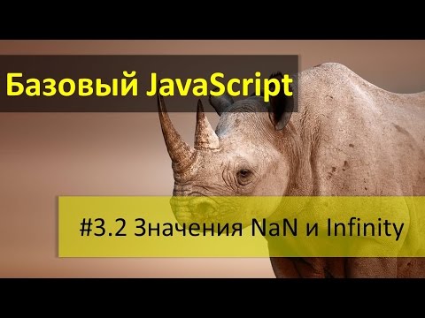 Специальные числовые значения NaN и Infinity в JavaScript, как их получить и как проверить