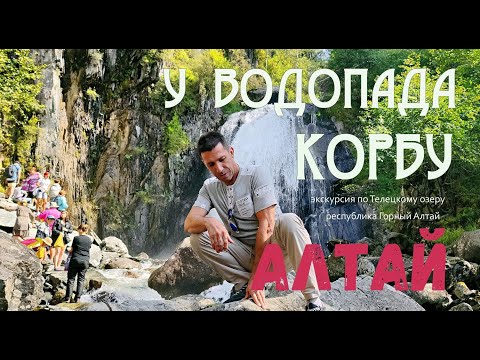 Красоты горного Алтая. Водопад Корбу на Телецком