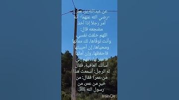 أذكار النوم 9 ...#الأذكار_اليومية #السنة_النبوية #أحاديث #adhkar #islam #أذكار_النوم #ذكر #hadith