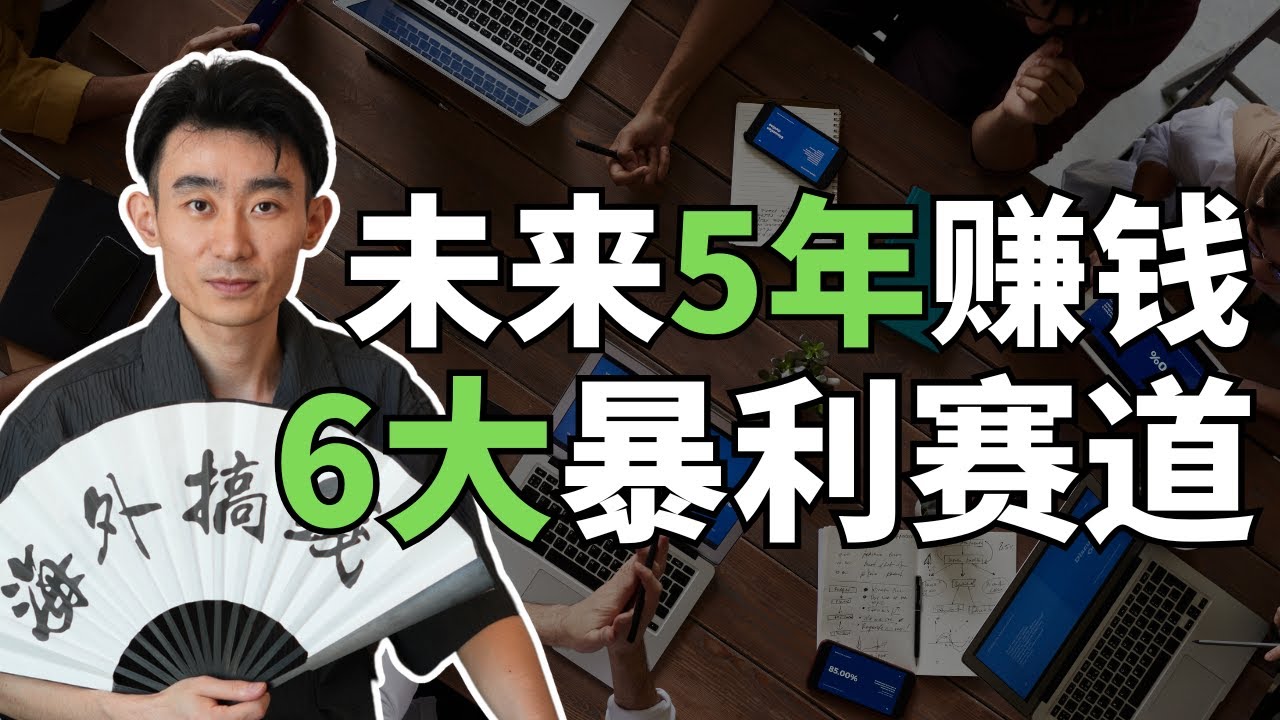 【赚钱认知系列】未来5年，普通人最赚钱的6大赛道，全是朝阳行业！创业，搞钱啊，必看！