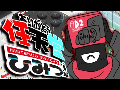 【Nintendo Switch 2 のひみつ展】俺はSwitch2当選者だぞ！【vtuber実況 】